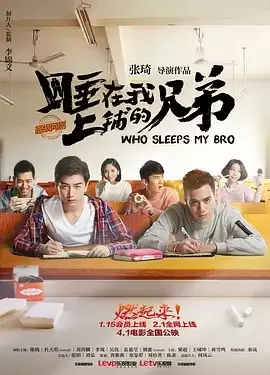 睡在我上铺的兄弟 (2016) 国语中字 全26集