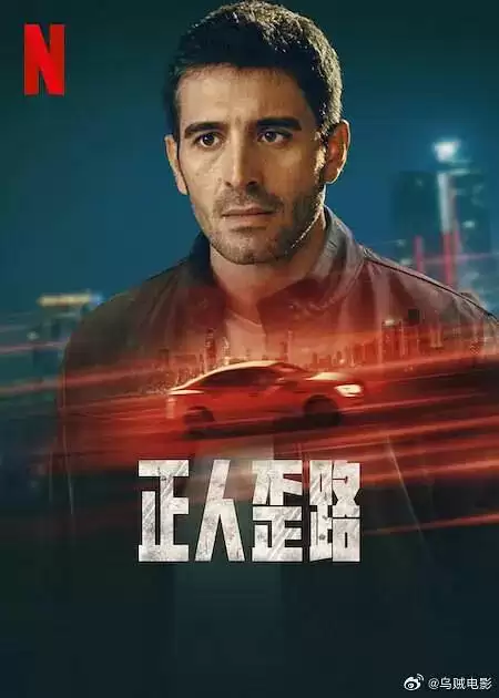 正人歪路（2024）NF 1080p 内封简中 S01全