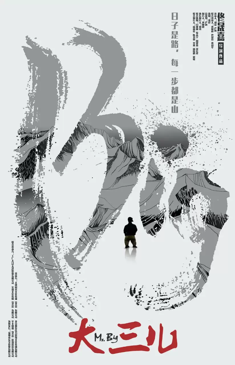 大三儿 (2018) 1080P 国语中字