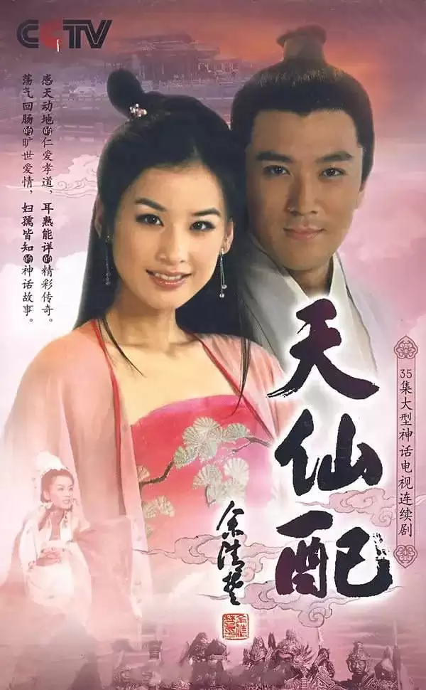 天仙配 (2007) 国语中字 全36集