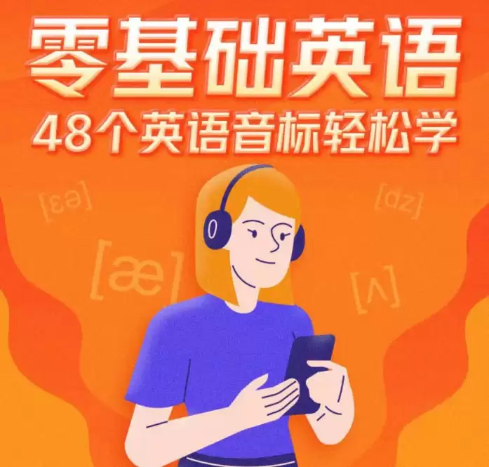 《英语音标发音教程》 49集 每天2分钟 轻松搞定音标发音 一遍学会[mp3]