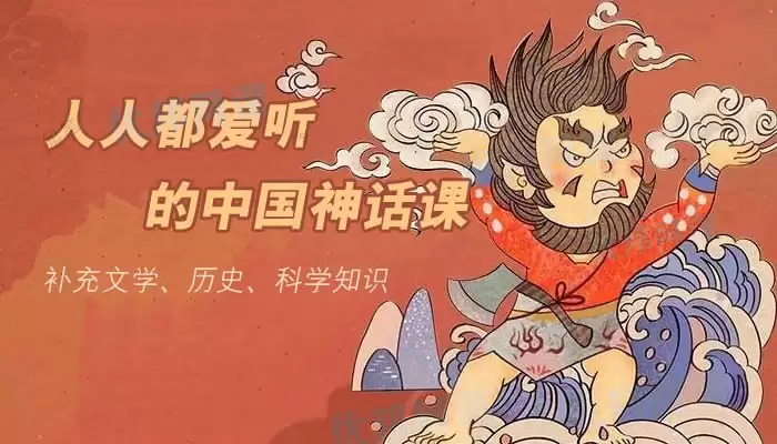 人人都爱听的中国神话课-全30节课完结