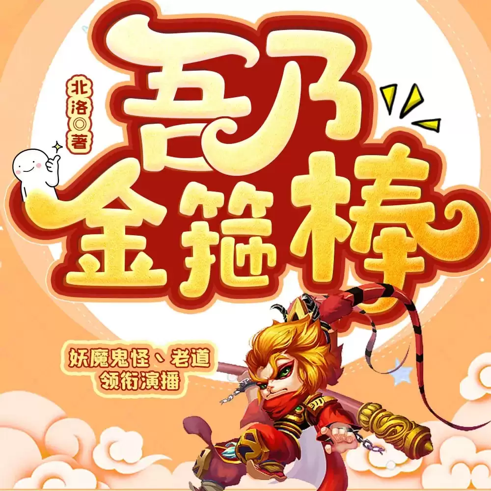 多人有声剧《吾乃金箍棒》 主播：妖魔鬼怪丶老道 1007集完结