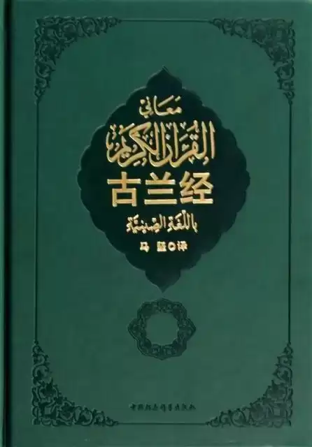 《古兰经》中译本马坚新版 穆罕默德[pdf]