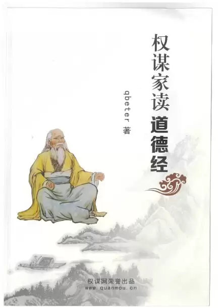 《权谋家读道德经》推荐 内部资料 不公开版 好书值得一读[pdf]