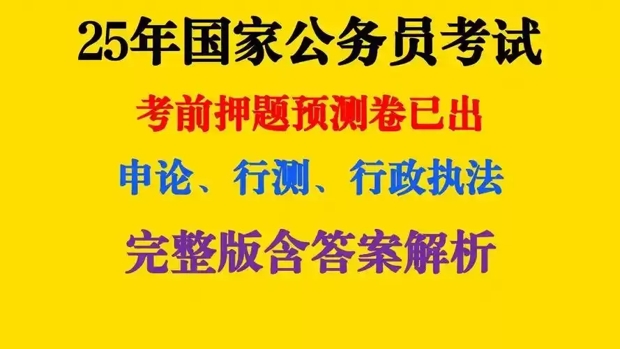 重金购买 机构付费资料  2025公务员国考最新押题资料包