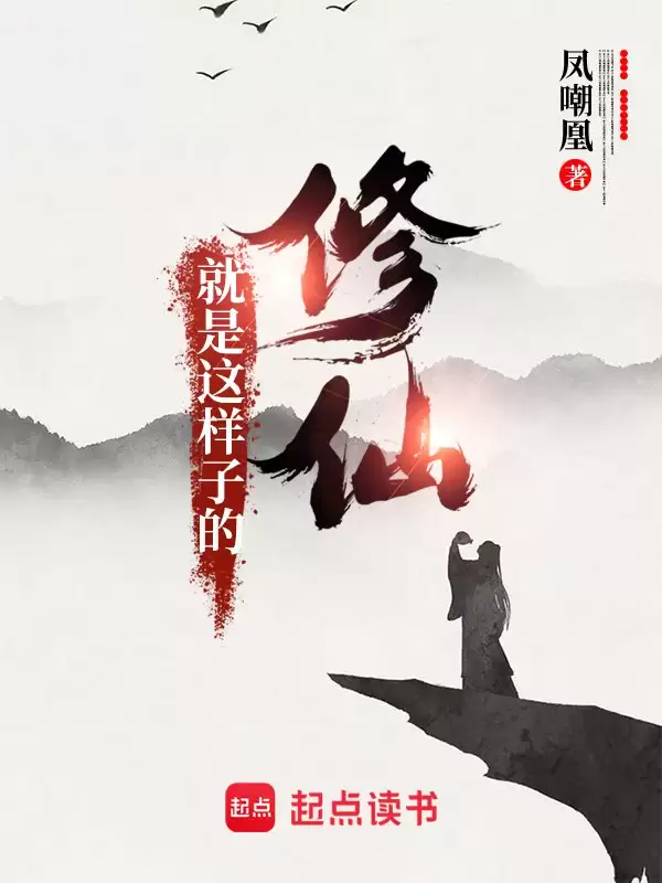 修仙就是这样子的-精校版全本-epub+txt