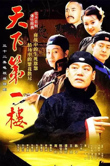 天下第一楼 (2004) 国语中字 全32集