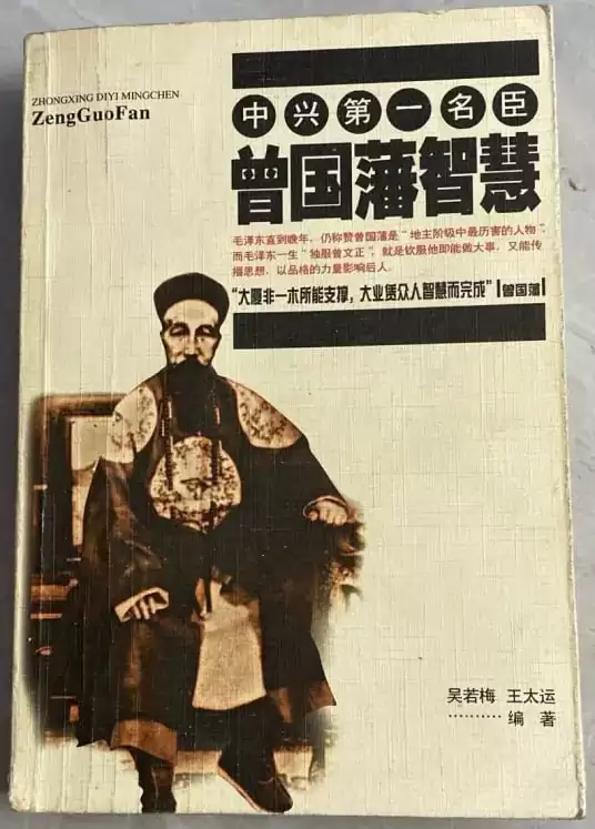 《曾国藩官商智慧》有声书 全202集 影响人生成败的处世谋略[mp3]