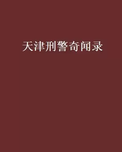 《天津刑警奇闻录》有声类 全126集 讲讲天津老刑警的奇闻段子[mp3]